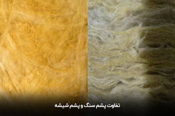 مقایسه پشم شیشه و پشم سنگ ؛ کاربرد و تفاوت آن ها
